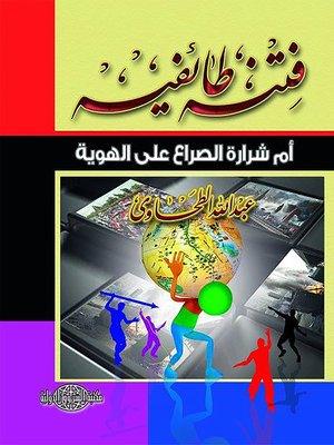 cover image of فتنة طائفية أم شرارة الصراع على الهوية